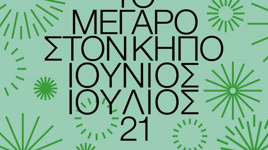 Μέγαρο Μουσικής Αθηνών: Ραντεβού στον Κήπο